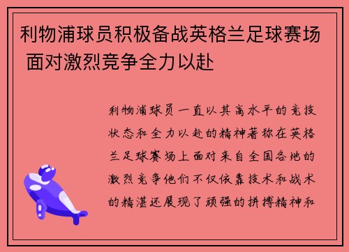 利物浦球员积极备战英格兰足球赛场 面对激烈竞争全力以赴