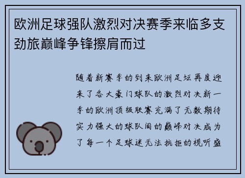 欧洲足球强队激烈对决赛季来临多支劲旅巅峰争锋擦肩而过