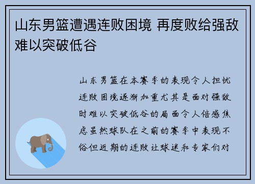 山东男篮遭遇连败困境 再度败给强敌难以突破低谷