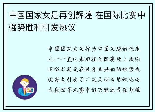 中国国家女足再创辉煌 在国际比赛中强势胜利引发热议