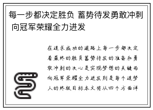 每一步都决定胜负 蓄势待发勇敢冲刺 向冠军荣耀全力进发