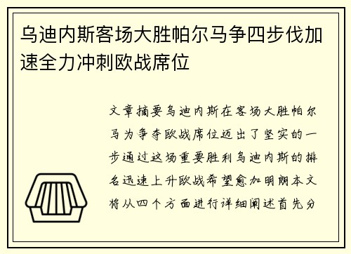 乌迪内斯客场大胜帕尔马争四步伐加速全力冲刺欧战席位