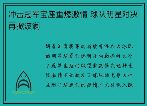 冲击冠军宝座重燃激情 球队明星对决再掀波澜