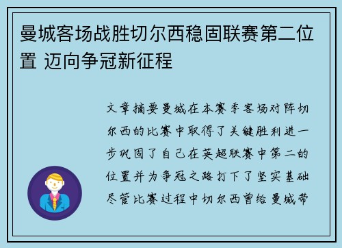 曼城客场战胜切尔西稳固联赛第二位置 迈向争冠新征程