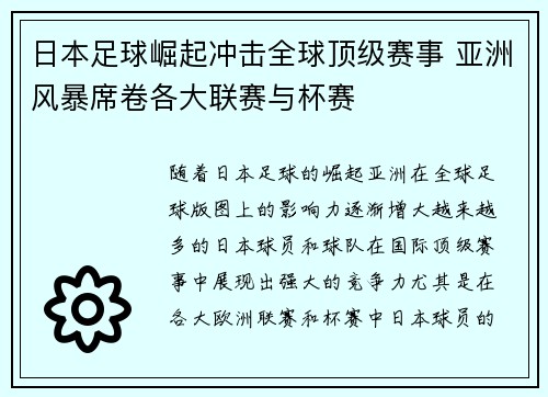 日本足球崛起冲击全球顶级赛事 亚洲风暴席卷各大联赛与杯赛