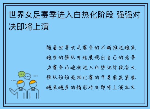 世界女足赛季进入白热化阶段 强强对决即将上演