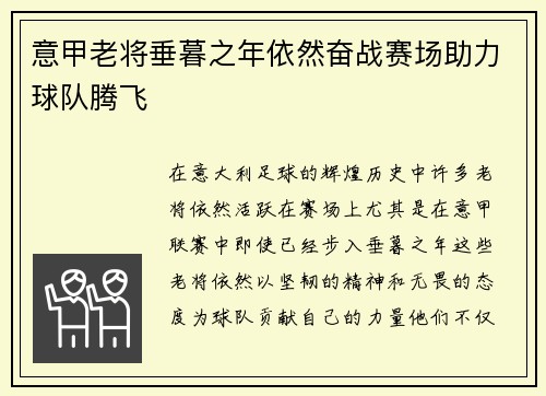 意甲老将垂暮之年依然奋战赛场助力球队腾飞