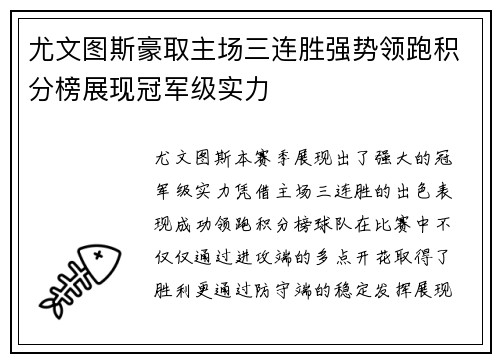 尤文图斯豪取主场三连胜强势领跑积分榜展现冠军级实力