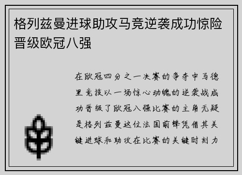 格列兹曼进球助攻马竞逆袭成功惊险晋级欧冠八强