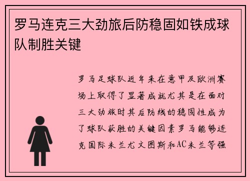 罗马连克三大劲旅后防稳固如铁成球队制胜关键