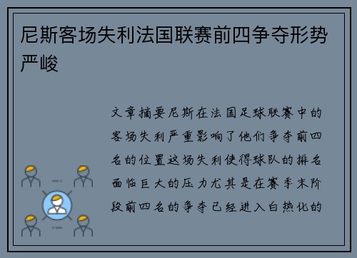 尼斯客场失利法国联赛前四争夺形势严峻