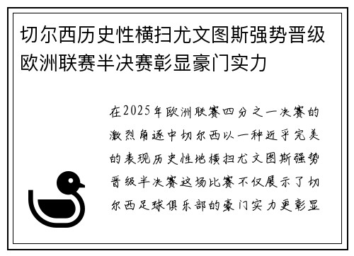 切尔西历史性横扫尤文图斯强势晋级欧洲联赛半决赛彰显豪门实力