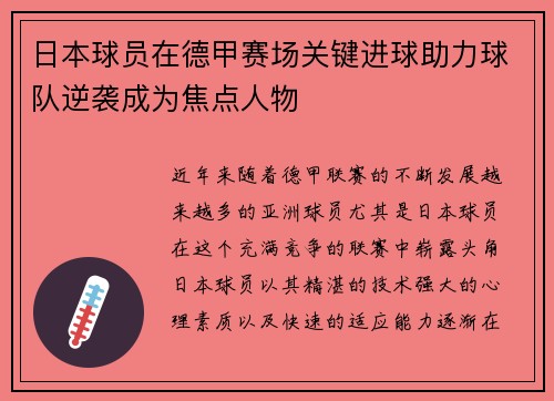日本球员在德甲赛场关键进球助力球队逆袭成为焦点人物