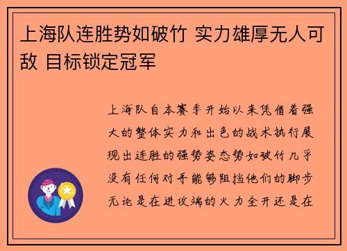 上海队连胜势如破竹 实力雄厚无人可敌 目标锁定冠军