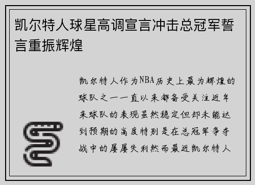 凯尔特人球星高调宣言冲击总冠军誓言重振辉煌