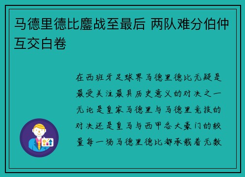 马德里德比鏖战至最后 两队难分伯仲互交白卷