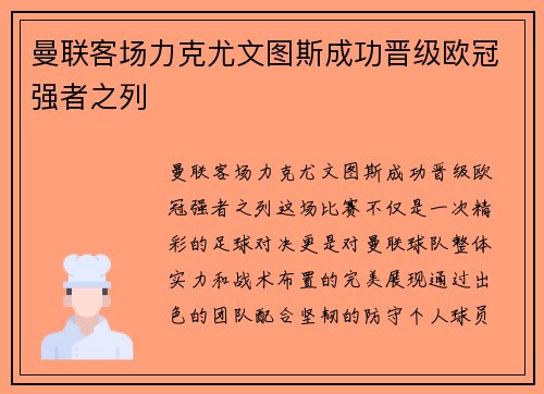 曼联客场力克尤文图斯成功晋级欧冠强者之列