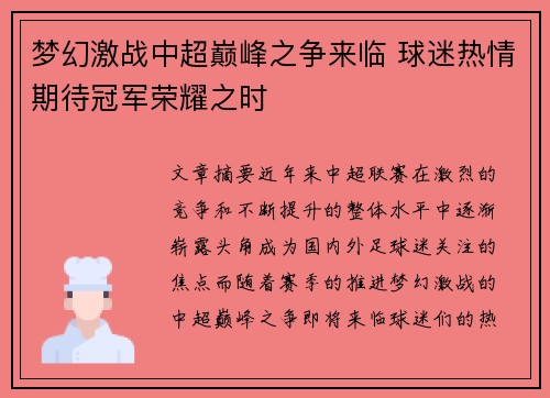 梦幻激战中超巅峰之争来临 球迷热情期待冠军荣耀之时