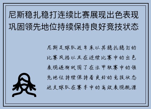 尼斯稳扎稳打连续比赛展现出色表现巩固领先地位持续保持良好竞技状态