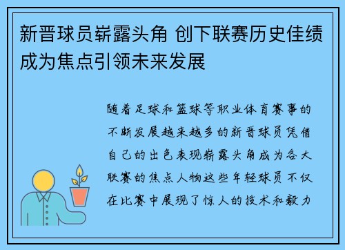 新晋球员崭露头角 创下联赛历史佳绩成为焦点引领未来发展