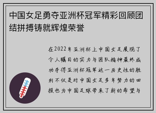 中国女足勇夺亚洲杯冠军精彩回顾团结拼搏铸就辉煌荣誉