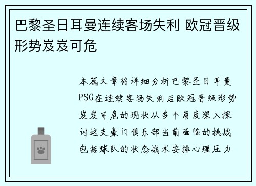 巴黎圣日耳曼连续客场失利 欧冠晋级形势岌岌可危
