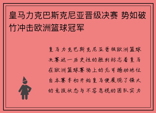 皇马力克巴斯克尼亚晋级决赛 势如破竹冲击欧洲篮球冠军
