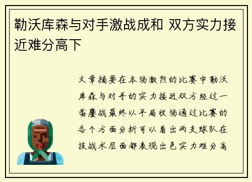 勒沃库森与对手激战成和 双方实力接近难分高下
