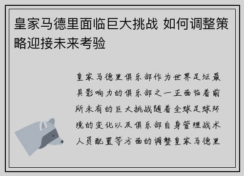 皇家马德里面临巨大挑战 如何调整策略迎接未来考验