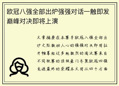 欧冠八强全部出炉强强对话一触即发巅峰对决即将上演
