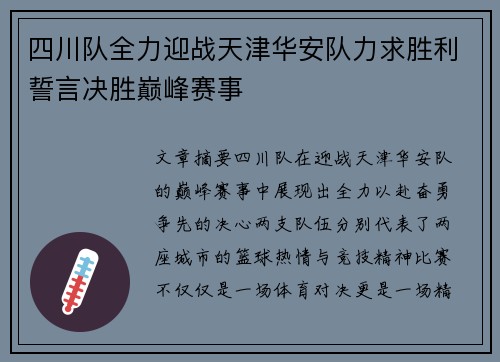 四川队全力迎战天津华安队力求胜利誓言决胜巅峰赛事
