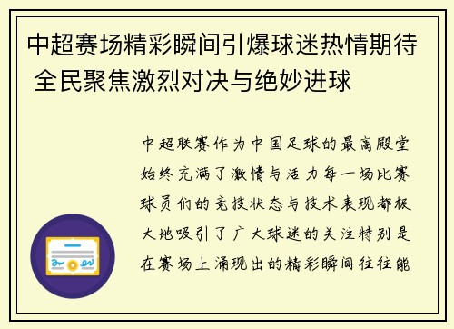 中超赛场精彩瞬间引爆球迷热情期待 全民聚焦激烈对决与绝妙进球