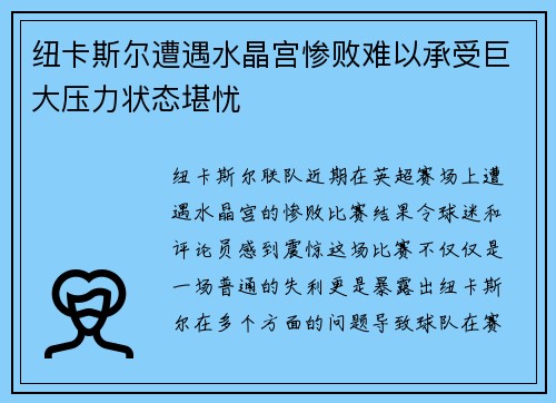 纽卡斯尔遭遇水晶宫惨败难以承受巨大压力状态堪忧