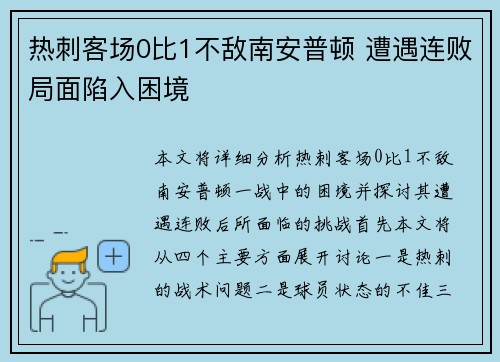 热刺客场0比1不敌南安普顿 遭遇连败局面陷入困境