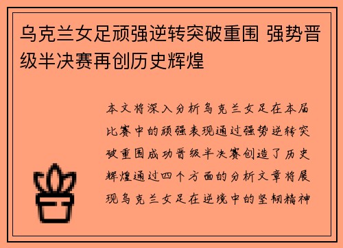 乌克兰女足顽强逆转突破重围 强势晋级半决赛再创历史辉煌