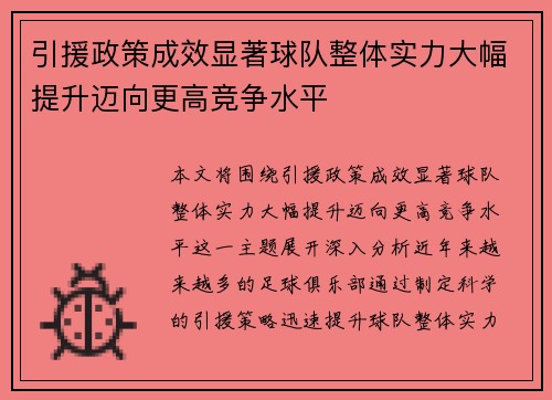 引援政策成效显著球队整体实力大幅提升迈向更高竞争水平