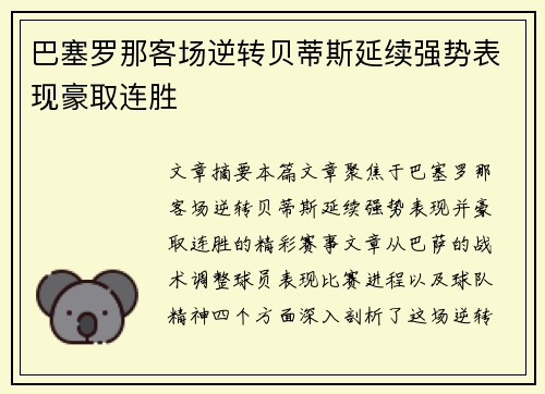巴塞罗那客场逆转贝蒂斯延续强势表现豪取连胜