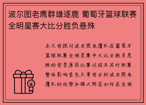波尔图老鹰群雄逐鹿 葡萄牙篮球联赛全明星赛大比分胜负悬殊
