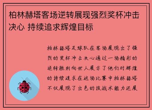 柏林赫塔客场逆转展现强烈奖杯冲击决心 持续追求辉煌目标