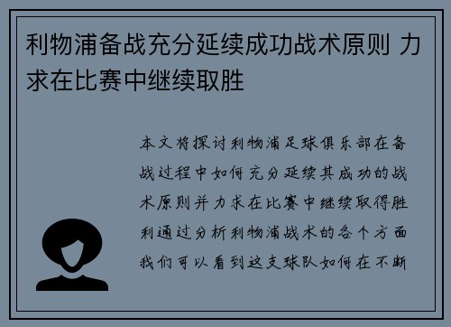利物浦备战充分延续成功战术原则 力求在比赛中继续取胜