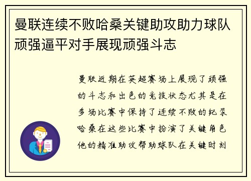 曼联连续不败哈桑关键助攻助力球队顽强逼平对手展现顽强斗志