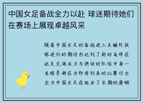 中国女足备战全力以赴 球迷期待她们在赛场上展现卓越风采