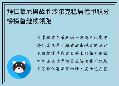 拜仁慕尼黑战胜沙尔克稳居德甲积分榜榜首继续领跑