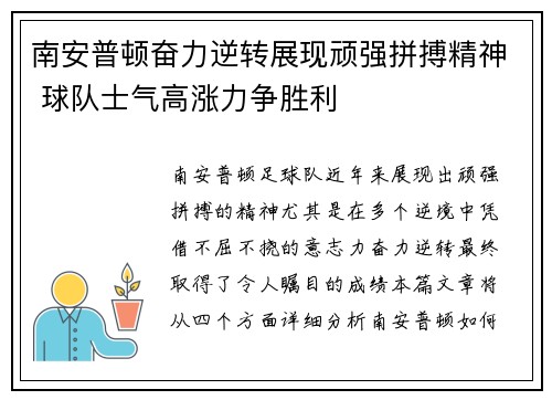 南安普顿奋力逆转展现顽强拼搏精神 球队士气高涨力争胜利