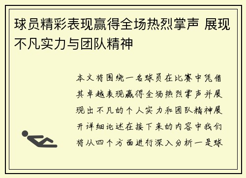 球员精彩表现赢得全场热烈掌声 展现不凡实力与团队精神