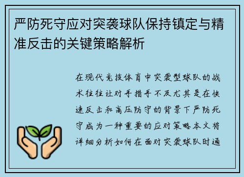 严防死守应对突袭球队保持镇定与精准反击的关键策略解析
